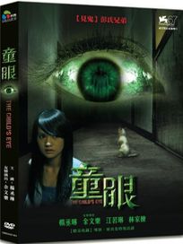 童眼