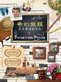 奇幻旅程(下)