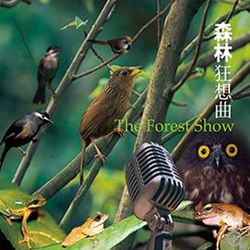森林狂想曲(附:台灣森林自然聲音圖鑑)