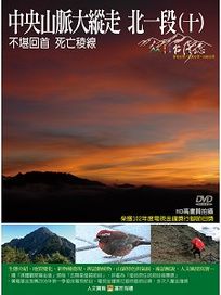 MIT台灣誌 54 中央山脈大縱走 北一段(十)