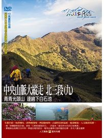 MIT台灣誌 69 中央山脈大縱走 北三段(九)
