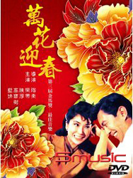 萬花迎春