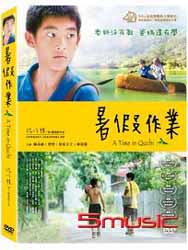 暑假作業