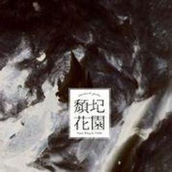 頹圮花園