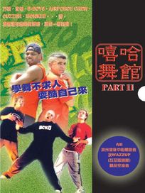 嘻哈舞館 PART 2 (洛城嘻哈/嘻哈大師/街舞教頭)