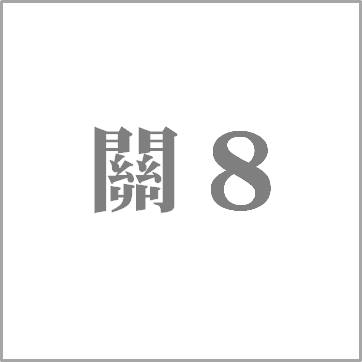 關8的灌飽元氣CD!!(普通盤)
