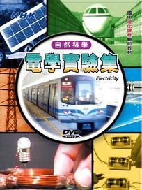 自然科學-電學實驗集(國中理化課程輔助教材)