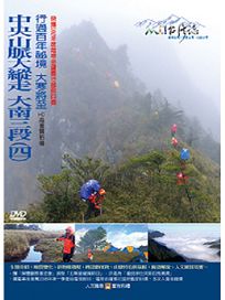 MIT台灣誌 79 中央山脈大縱走 大南三段(四)