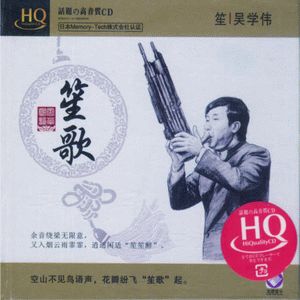 笙歌 (HQCD)