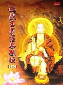地藏王菩薩本願經(上.中.下)