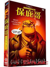 保庇哥