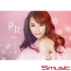 爸比CD+DVD