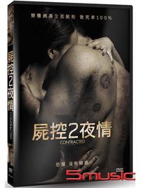 屍控2夜情