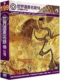 世界遺產名錄 16 (西歐檔案2-法國＆西歐檔案10-德國)