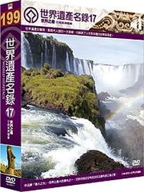 世界遺產名錄 17 (美洲檔案8-中南美洲＆美洲檔案10-中南美洲)