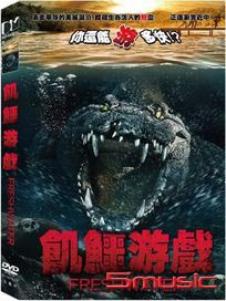 飢鱷游戲