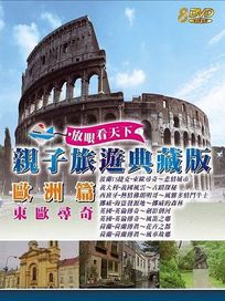 親子旅遊之東歐尋奇(歐洲篇)
