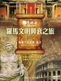 發現者 40-羅馬文明興衰之旅(三)掩埋在地下的榮華-龐貝