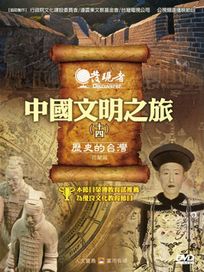 發現者 32-中國文明之旅(十四)歷史的台灣
