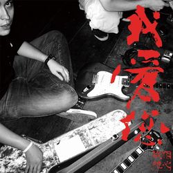 我愛您
