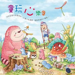 童玩心樂章