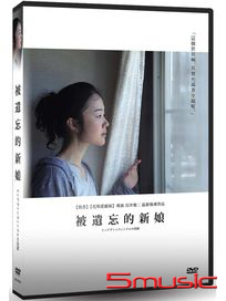 被遺忘的新娘