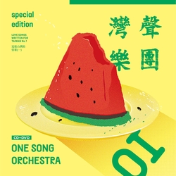 寫給台灣的情歌(一) CD+DVD限量珍藏版