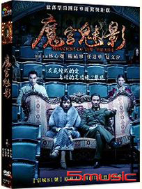 魔宮魅影