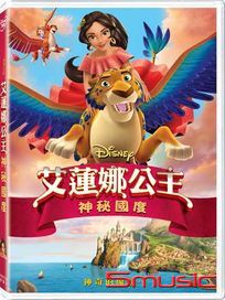 艾蓮娜公主：神秘國度