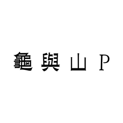 身後的Chance(台壓初回限定版1)