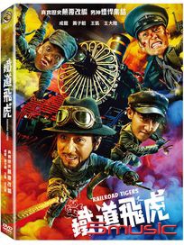 鐵道飛虎