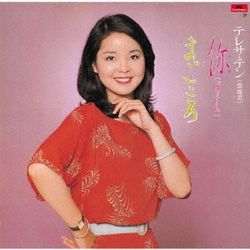 親愛的/真心(日本進口限定盤)