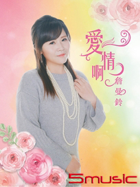 愛情啊CD+DVD