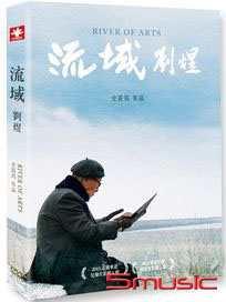 流域：劉煜