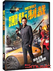 黑街制裁