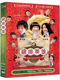 雞排英雄