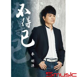 不得已(CD+DVD)