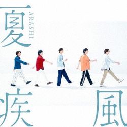 夏疾風(日本進口初回限定盤)