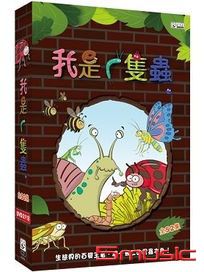 我是一隻蟲