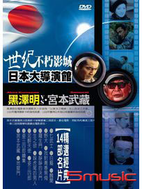 世紀不朽影城 日本大導演館-黑澤明Vs宮本武藏
