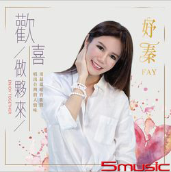 歡喜做夥來