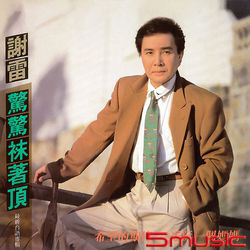 驚驚袂著頂