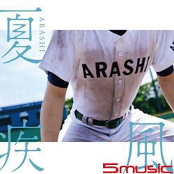 夏疾風(台壓高中棒球版)