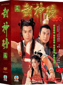 封神榜 第一輯