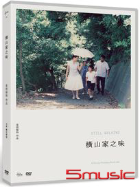 橫山家之味