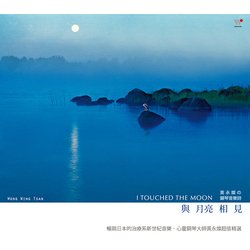 與月亮相見