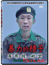 暴力的種子