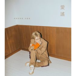 第二張迷你專輯「愛謠」(韓國進口版)