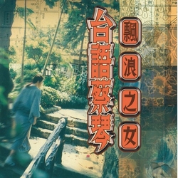 飄浪之女