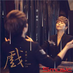 美麗一齣戲